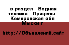  в раздел : Водная техника » Прицепы . Кемеровская обл.,Мыски г.